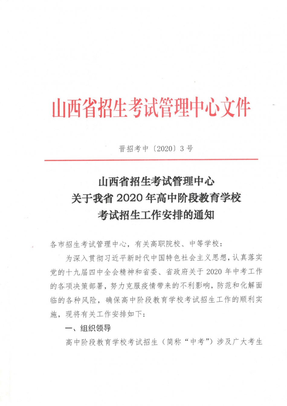 晉招考中[2020]3號--關(guān)于我省2020年高中階段教育學?？荚囌猩ぷ靼才诺耐ㄖ? onError=