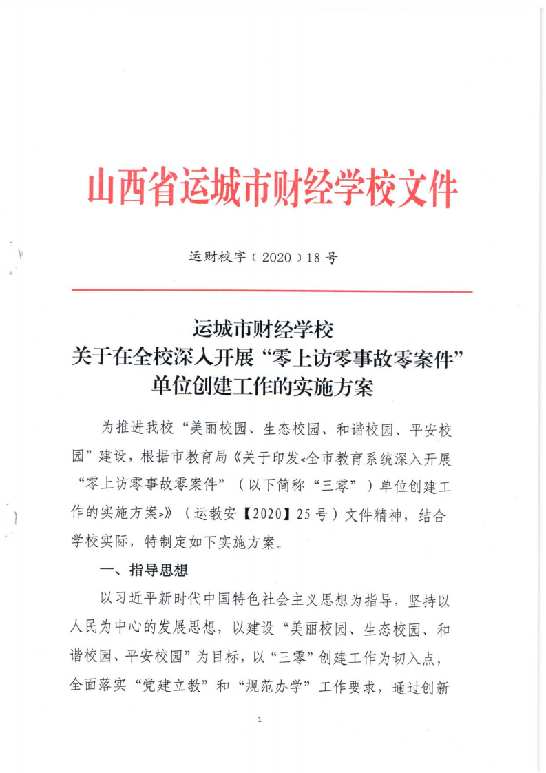 關(guān)于在全校深入開展“零上訪事故零案件”單位創(chuàng)建工作的實施方案