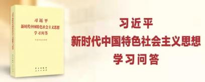 《習(xí)近平新時(shí)代中國(guó)特色社會(huì)主義思想學(xué)習(xí)問(wèn)答》天天悟（一）