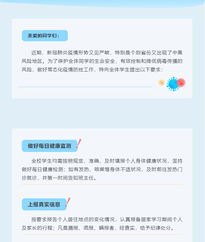 學(xué)生疫情防控期間居家防護告知書