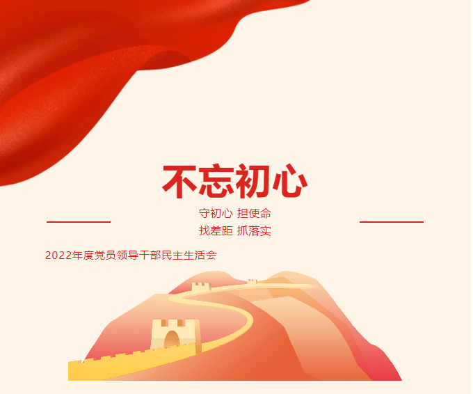 運城市財經(jīng)學(xué)校黨委召開2022年度黨員領(lǐng)導(dǎo)干部民主生活會