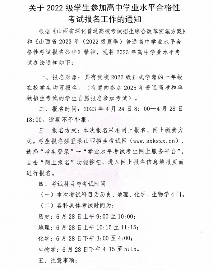 關(guān)于2022級學生參加高中學業(yè)水平合格性考試報名工作的通知