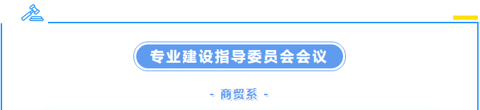 校企攜手，共商育才良策 ——商貿(mào)系召開2023年度專業(yè)建設(shè)指導(dǎo)委員會會議