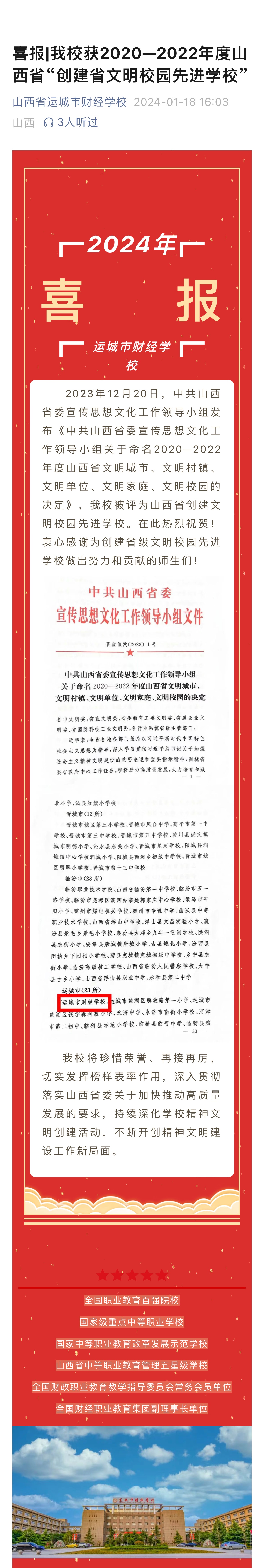 喜報(bào)|我校獲2020—2022年度山西省“創(chuàng)建省文明校園先進(jìn)學(xué)?！? onError=