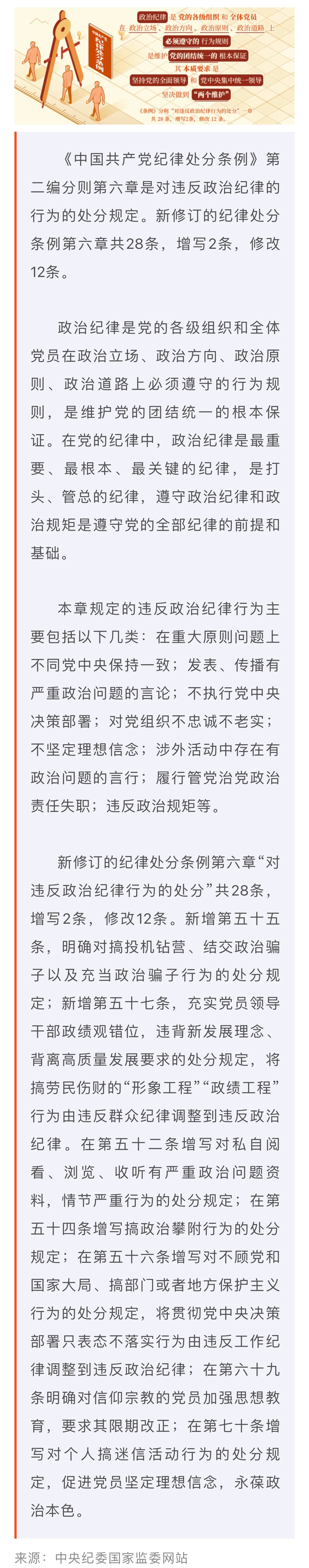 黨紀(jì)學(xué)習(xí)教育·每日一課丨政治紀(jì)律是什么，違反政治紀(jì)律的行為有哪些？