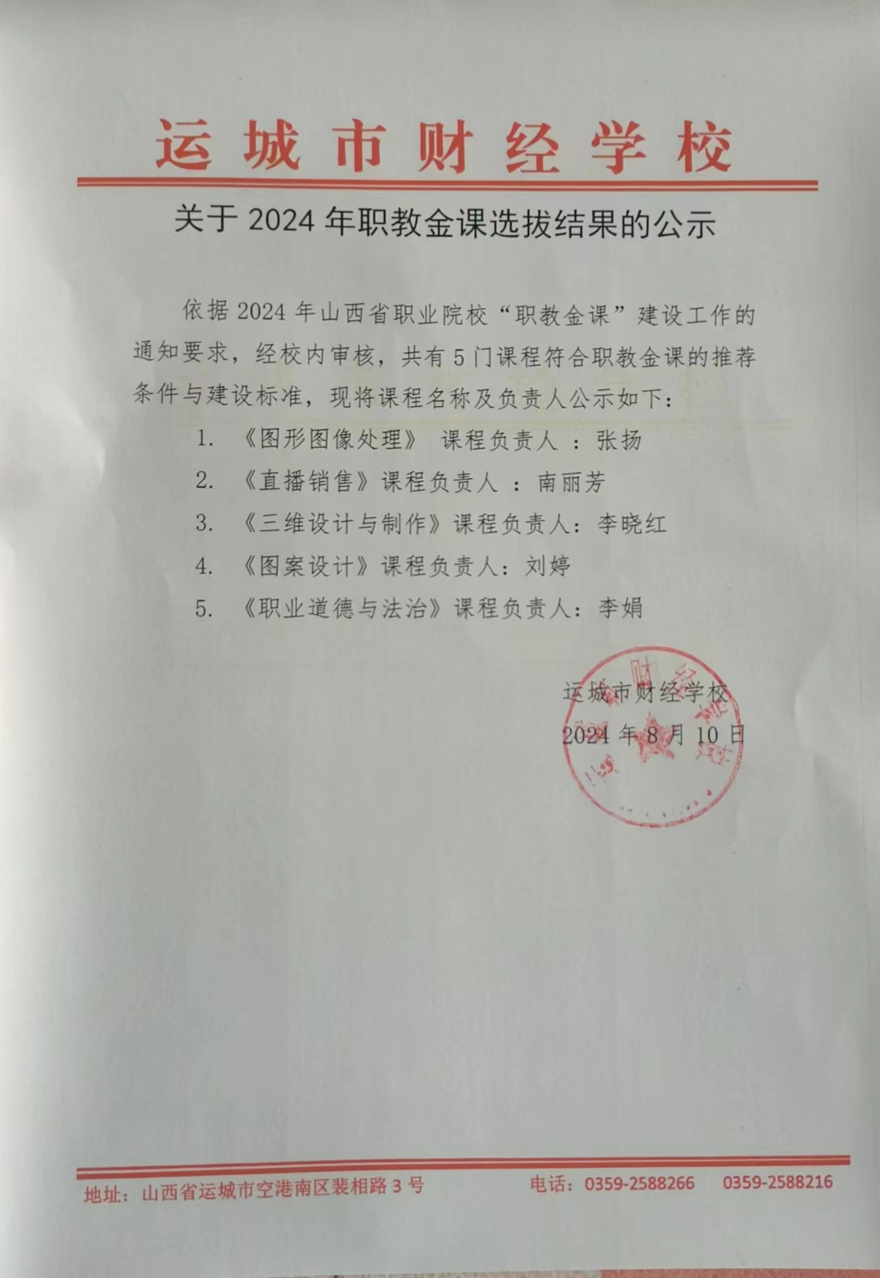 公示——關于2024年職教金課選拔結果的公示