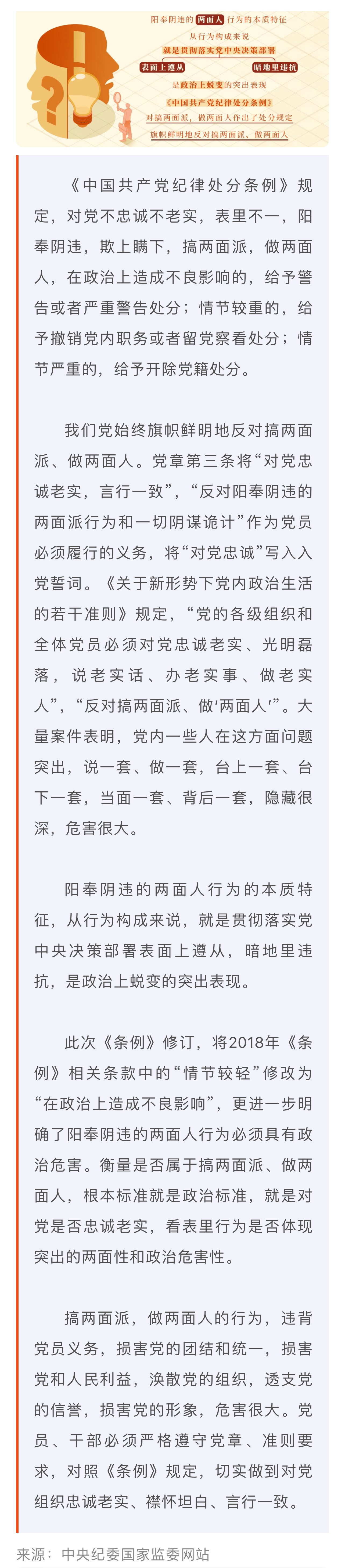 黨紀學習教育·每日一課丨對搞兩面派、做兩面人的處分規定有哪些？