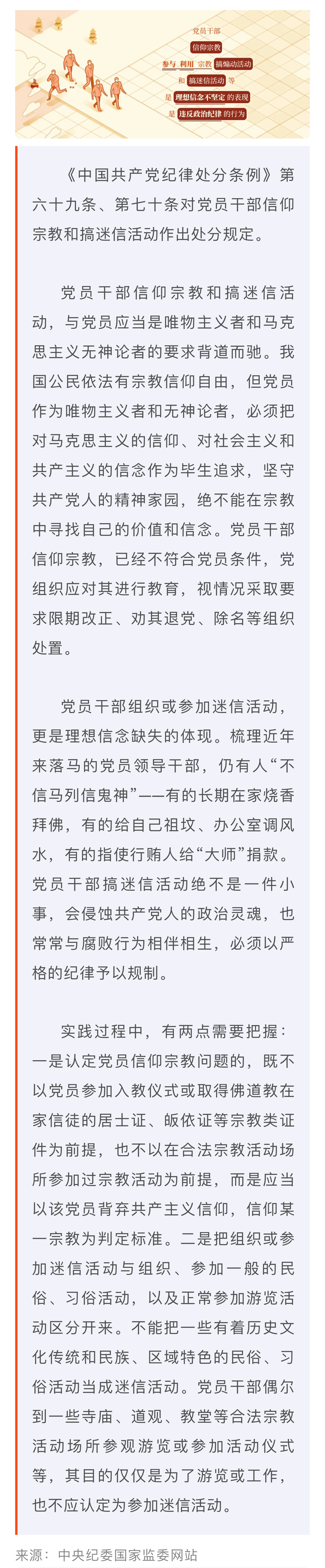 黨紀學習教育·每日一課丨關于黨員信仰宗教、搞迷信活動的處分規定