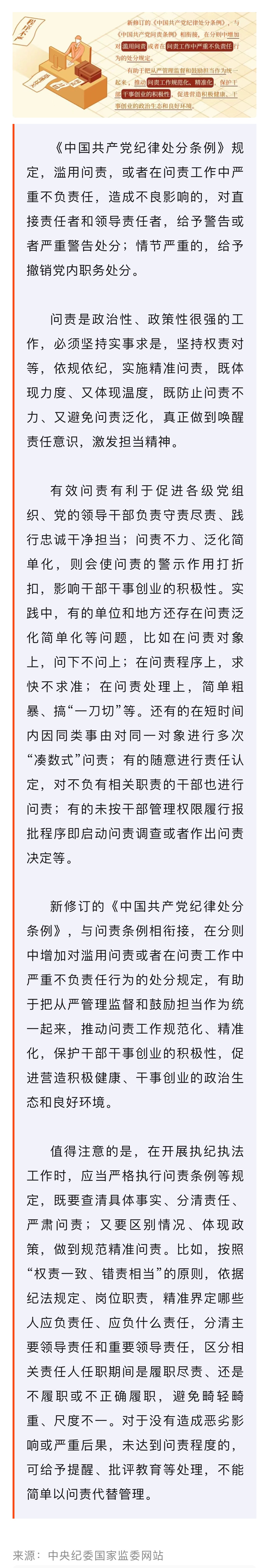 黨紀(jì)學(xué)習(xí)教育·每日一課｜對濫用問責(zé)或在問責(zé)工作中嚴(yán)重不負(fù)責(zé)任行為的處分規(guī)定